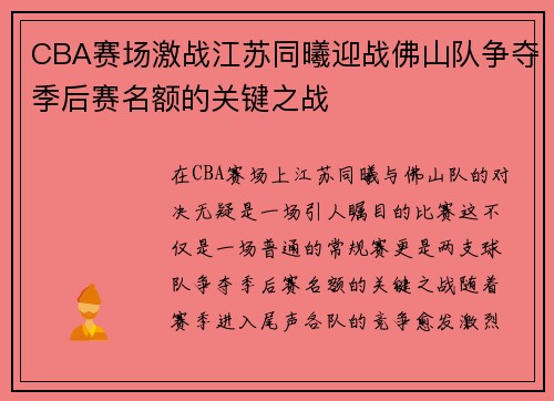 CBA赛场激战江苏同曦迎战佛山队争夺季后赛名额的关键之战