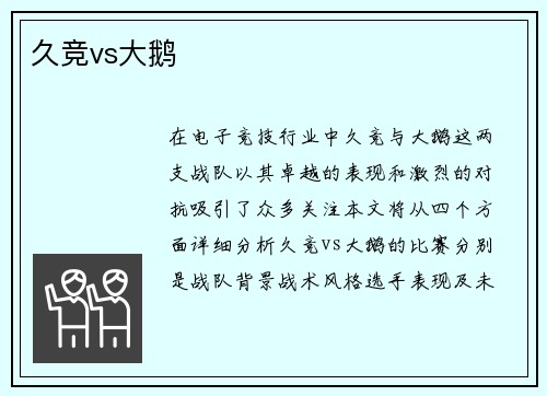 久竞vs大鹅