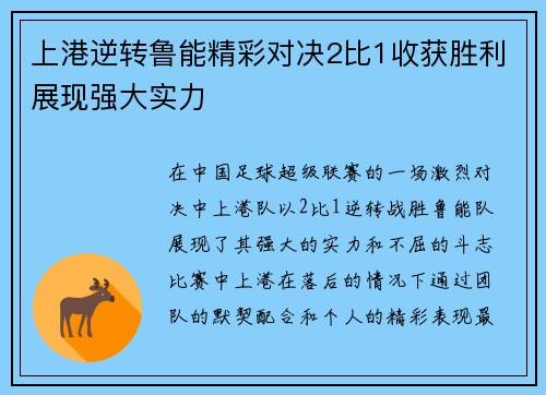 上港逆转鲁能精彩对决2比1收获胜利展现强大实力