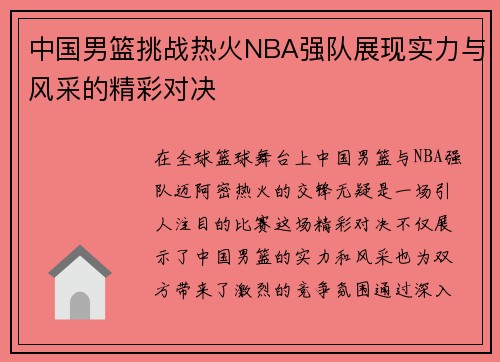 中国男篮挑战热火NBA强队展现实力与风采的精彩对决
