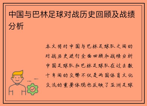 中国与巴林足球对战历史回顾及战绩分析
