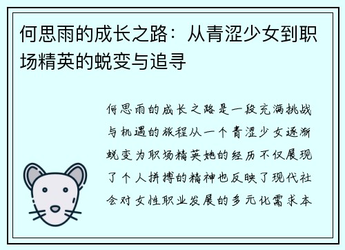 何思雨的成长之路：从青涩少女到职场精英的蜕变与追寻