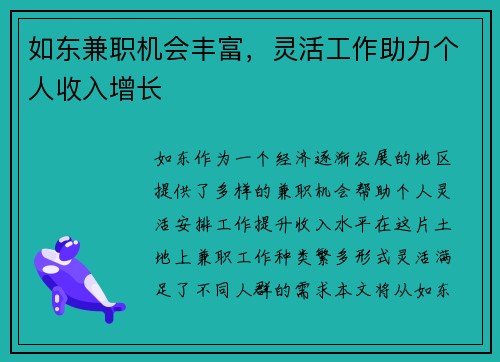 如东兼职机会丰富，灵活工作助力个人收入增长