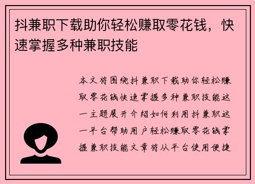 抖兼职下载助你轻松赚取零花钱，快速掌握多种兼职技能
