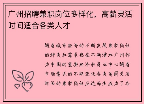 广州招聘兼职岗位多样化，高薪灵活时间适合各类人才