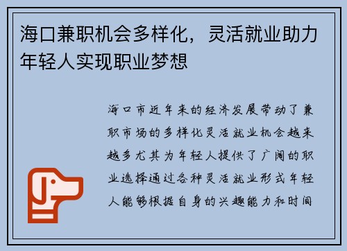 海口兼职机会多样化，灵活就业助力年轻人实现职业梦想