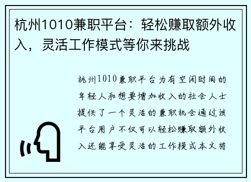 杭州1010兼职平台：轻松赚取额外收入，灵活工作模式等你来挑战