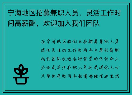 宁海地区招募兼职人员，灵活工作时间高薪酬，欢迎加入我们团队