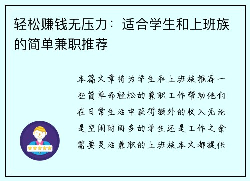 轻松赚钱无压力：适合学生和上班族的简单兼职推荐