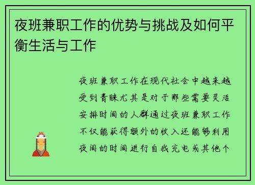 夜班兼职工作的优势与挑战及如何平衡生活与工作