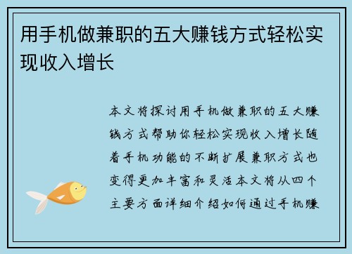 用手机做兼职的五大赚钱方式轻松实现收入增长