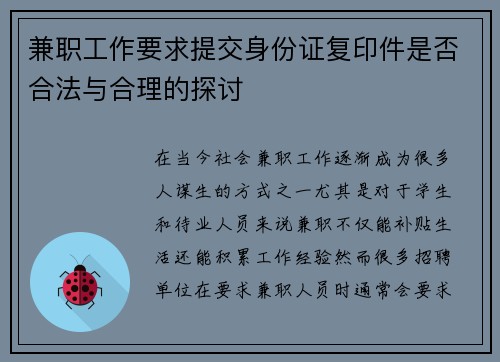 兼职工作要求提交身份证复印件是否合法与合理的探讨
