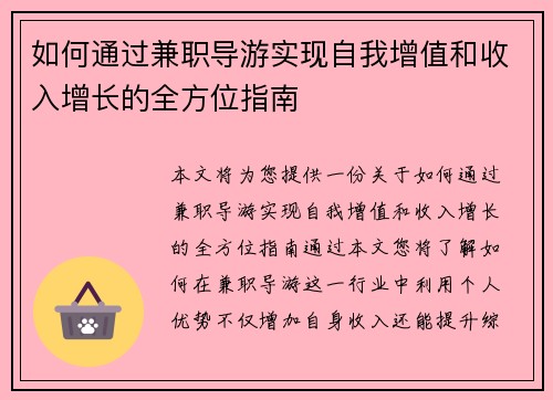 如何通过兼职导游实现自我增值和收入增长的全方位指南