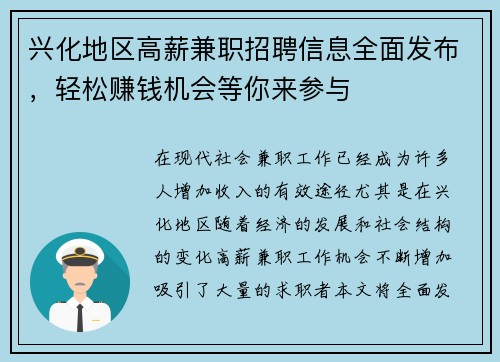 兴化地区高薪兼职招聘信息全面发布，轻松赚钱机会等你来参与