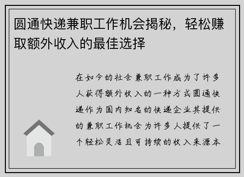 圆通快递兼职工作机会揭秘，轻松赚取额外收入的最佳选择