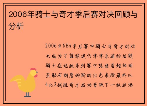 2006年骑士与奇才季后赛对决回顾与分析