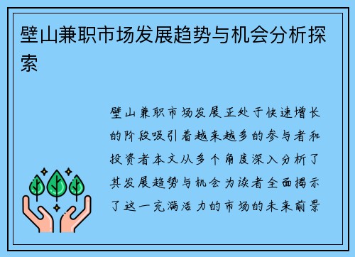 壁山兼职市场发展趋势与机会分析探索