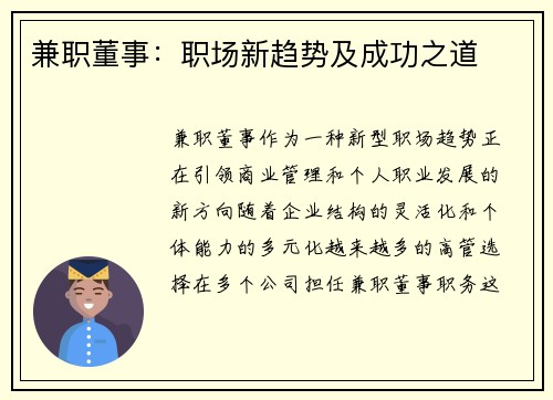 兼职董事：职场新趋势及成功之道