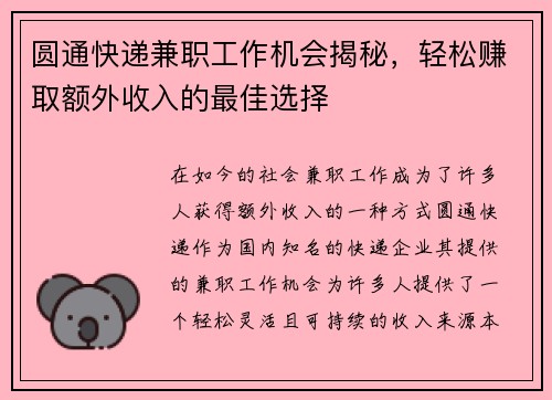 圆通快递兼职工作机会揭秘，轻松赚取额外收入的最佳选择