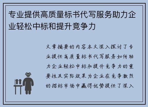 专业提供高质量标书代写服务助力企业轻松中标和提升竞争力
