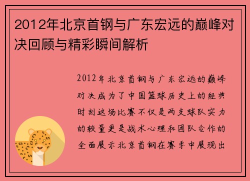 2012年北京首钢与广东宏远的巅峰对决回顾与精彩瞬间解析