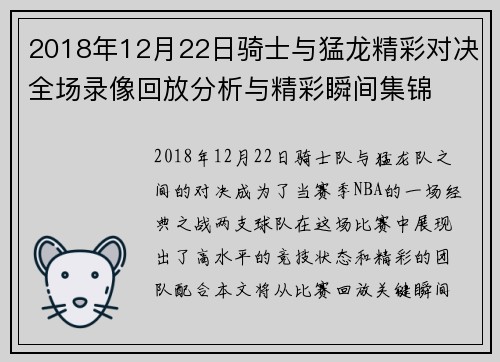 2018年12月22日骑士与猛龙精彩对决全场录像回放分析与精彩瞬间集锦