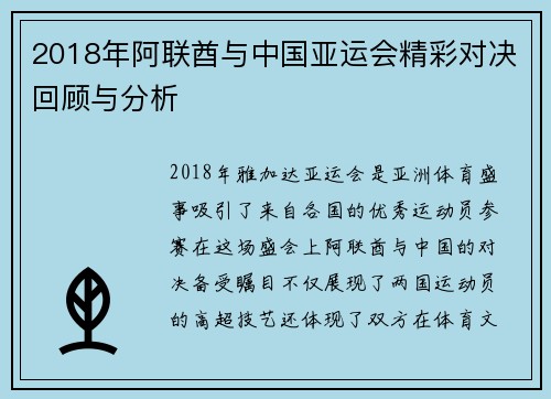 2018年阿联酋与中国亚运会精彩对决回顾与分析