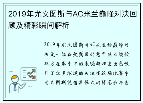 2019年尤文图斯与AC米兰巅峰对决回顾及精彩瞬间解析