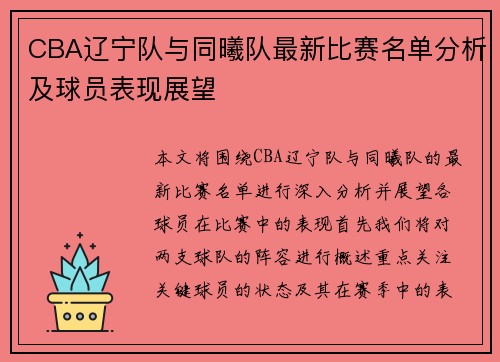 CBA辽宁队与同曦队最新比赛名单分析及球员表现展望