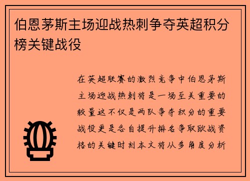 伯恩茅斯主场迎战热刺争夺英超积分榜关键战役