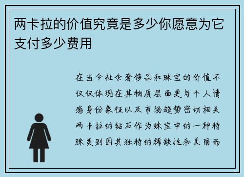 两卡拉的价值究竟是多少你愿意为它支付多少费用