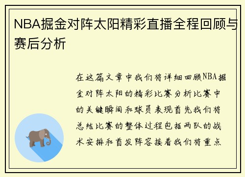 NBA掘金对阵太阳精彩直播全程回顾与赛后分析