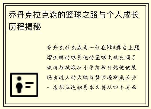 乔丹克拉克森的篮球之路与个人成长历程揭秘