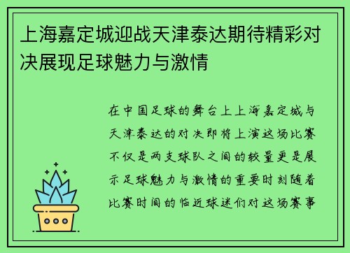 上海嘉定城迎战天津泰达期待精彩对决展现足球魅力与激情