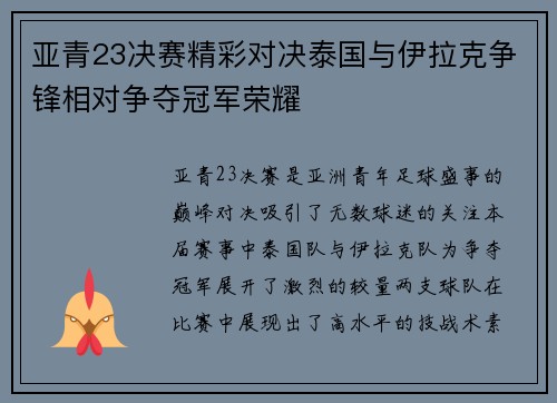 亚青23决赛精彩对决泰国与伊拉克争锋相对争夺冠军荣耀