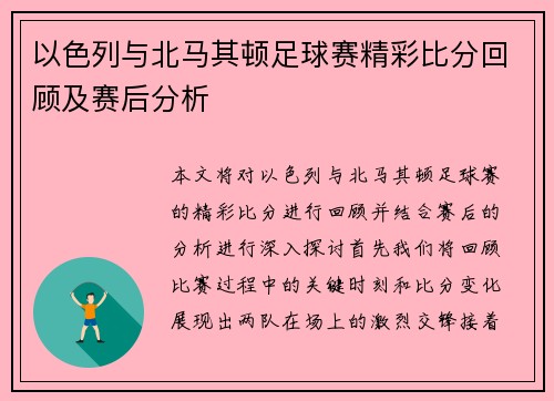 以色列与北马其顿足球赛精彩比分回顾及赛后分析