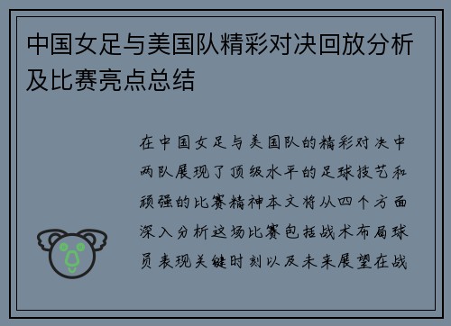 中国女足与美国队精彩对决回放分析及比赛亮点总结