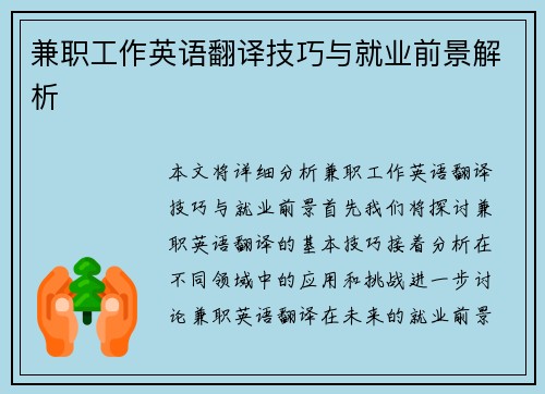 兼职工作英语翻译技巧与就业前景解析