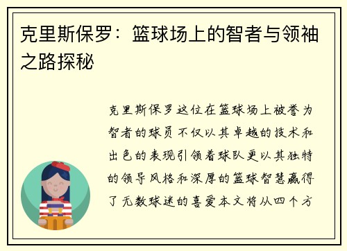 克里斯保罗：篮球场上的智者与领袖之路探秘