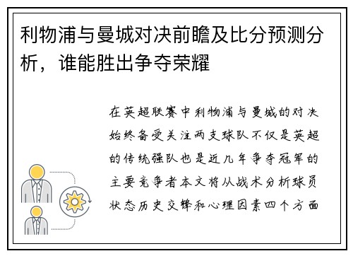 利物浦与曼城对决前瞻及比分预测分析，谁能胜出争夺荣耀