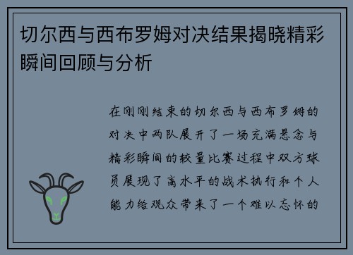 切尔西与西布罗姆对决结果揭晓精彩瞬间回顾与分析