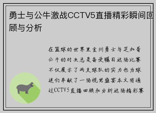 勇士与公牛激战CCTV5直播精彩瞬间回顾与分析