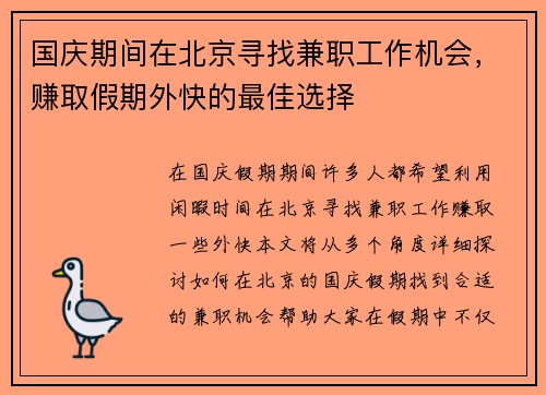 国庆期间在北京寻找兼职工作机会，赚取假期外快的最佳选择