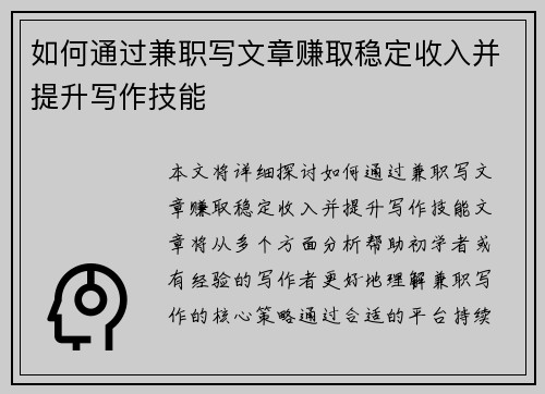 如何通过兼职写文章赚取稳定收入并提升写作技能