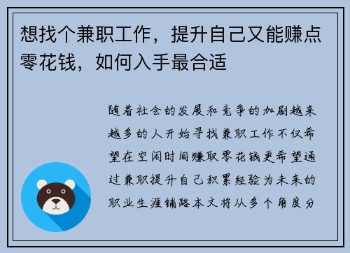 想找个兼职工作，提升自己又能赚点零花钱，如何入手最合适