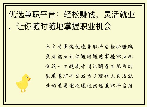 优选兼职平台：轻松赚钱，灵活就业，让你随时随地掌握职业机会