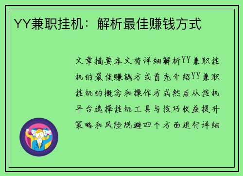YY兼职挂机：解析最佳赚钱方式