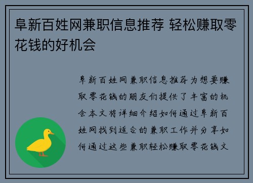 阜新百姓网兼职信息推荐 轻松赚取零花钱的好机会