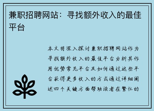 兼职招聘网站：寻找额外收入的最佳平台