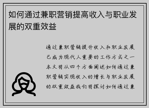 如何通过兼职营销提高收入与职业发展的双重效益